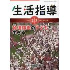 生活指導　Ｎｏ．７１２（２０１４－２／３月号）