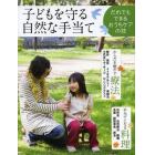 子どもを守る自然な手当て　だれでもできるおうちケアの技