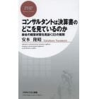 コンサルタントは決算書のどこを見ているのか　会社の経営状態を見抜く２２の質問