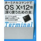 ターミナルコマンドでＯＳ１０を１２倍深く使うための本　ターミナル．ａｐｐを起動すれば見えてくる、そこはＵＮＩＸの世界