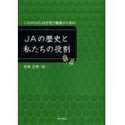 ＪＡの歴史と私たちの役割　これからのＪＡを担う職員のための