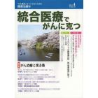 統合医療でがんに克つ　ＶＯＬ．７０（２０１４．４）