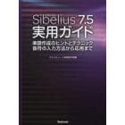 Ｓｉｂｅｌｉｕｓ７．５実用ガイド　楽譜作成のヒントとテクニック音符の入力方法から応用まで