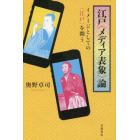 江戸〈メディア表象〉論　イメージとしての〈江戸〉を問う