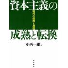 資本主義の成熟と転換　現代の信用と恐慌