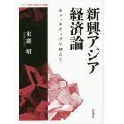 新興アジア経済論　キャッチアップを超えて