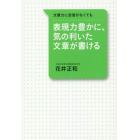 表現力豊かに、気の利いた文章が書ける　文章力に自信がなくても