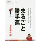 まるごと勝手連　光永勇が宮古大学の旗を立てて４４年、議会新聞の創刊から５０周年。　永久保存版