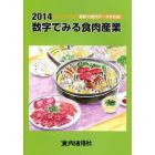 ’１４　数字でみる食肉産業