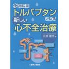 水利尿薬トルバプタンによる新しい心不全治療