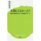 失敗してよかった！　自分を肯定する７つの思考パターン