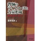 教師のライフコースと力量形成　教師道の探求