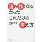 「運が強くなる」たったこれだけの考え方