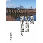 尾張　鎌倉街道　萱津昔語り