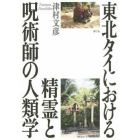 東北タイにおける精霊と呪術師の人類学