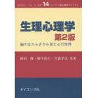 生理心理学　脳のはたらきから見た心の世界