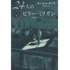 ２４人のビリー・ミリガン　下