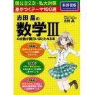 志田晶の数学３の点数が面白いほどとれる本　差がつくテーマ１００選