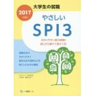 やさしいＳＰＩ３　２０１７年度版