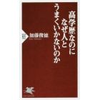 高学歴なのになぜ人とうまくいかないのか