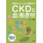 患者さんとともに理解するＣＫＤと血液透析　Ｑ＆Ａで理解する