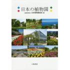 日本の植物園　日本植物園協会５０周年記念誌