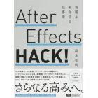 Ａｆｔｅｒ　Ｅｆｆｅｃｔｓ　ＨＡＣＫ！　現場を乗り切る仕事術