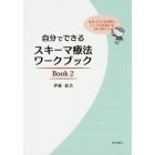 自分でできるスキーマ療法ワークブック　生きづらさを理解し、こころの回復力を取り戻そう　Ｂｏｏｋ２