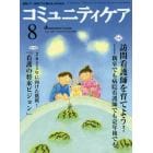 コミュニティケア　地域ケア・在宅ケアに携わる人のための　Ｖｏｌ．１７／Ｎｏ．０９（２０１５－８）