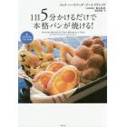 １日５分かけるだけで本格パンが焼ける！　２