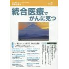 統合医療でがんに克つ　ＶＯＬ．８７（２０１５．９）