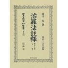 日本立法資料全集　別巻８９６　復刻版