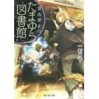 貸出禁止のたまゆら図書館