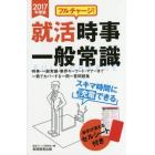 フルチャージ！就活時事・一般常識　２０１７年度版