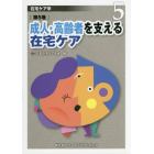 在宅ケア学　第５巻