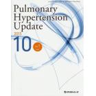 Ｐｕｌｍｏｎａｒｙ　Ｈｙｐｅｒｔｅｎｓｉｏｎ　Ｕｐｄａｔｅ　Ｖｏｌ．１Ｓｕｐｐｌ．（２０１５－１０）