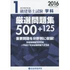 １級建築士試験学科厳選問題集５００＋１２５　平成２８年度版