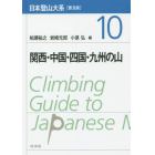 日本登山大系　１０　普及版