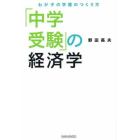 「中学受験」の経済学