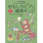 おもしろピアノ連弾キッズ～みつばちとくまさん～　発表会でパフォーマンス！