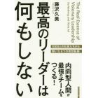 最高のリーダーは何もしない　内向型人間が最強のチームをつくる！