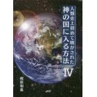 人類史上初めて明かされた神の国に入る方法　４