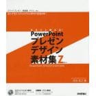 まるごと使える！ＰｏｗｅｒＰｏｉｎｔプレゼンデザイン素材集Ｚ