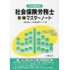 社会保険労務士受験マスターノート　平成２８年版