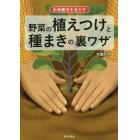 伝承農法を活かす野菜の植えつけと種まきの裏ワザ