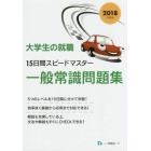 大学生の就職１５日間スピードマスター一般常識問題集　２０１８年度版