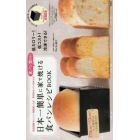日本一簡単に家で焼ける食パンレシピＢＯＯＫ　食パン型付き！　常温発酵でレンジ・発酵器いらず革命的なパンの作り方