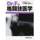 Ｄｒ．Ｆの格闘技医学