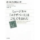 ミュージカル『エリザベート』はこうして生まれた　オール・インタビューズ