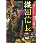 超ビジュアル！歴史人物伝織田信長